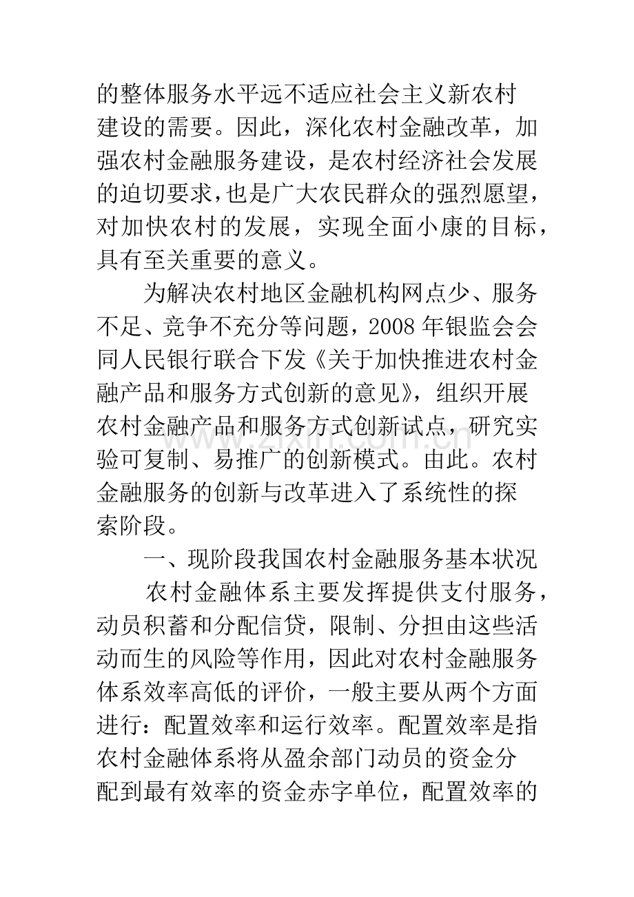 基于农贷视角的农村金融服务体系效率分析.docx_第2页