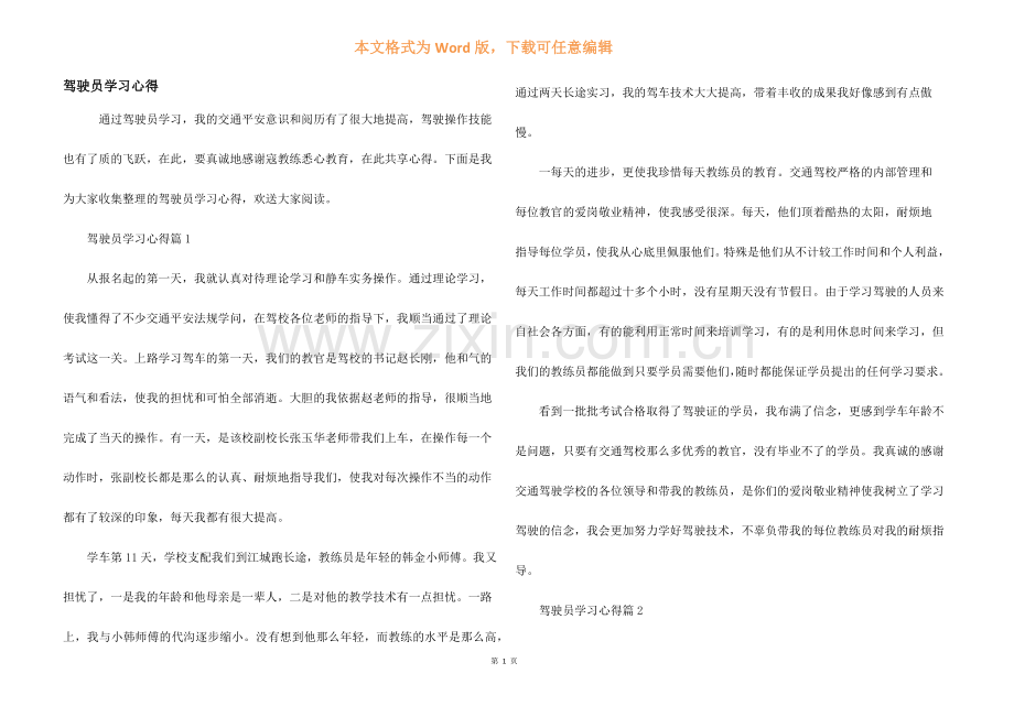 驾驶员学习心得.docx_第1页