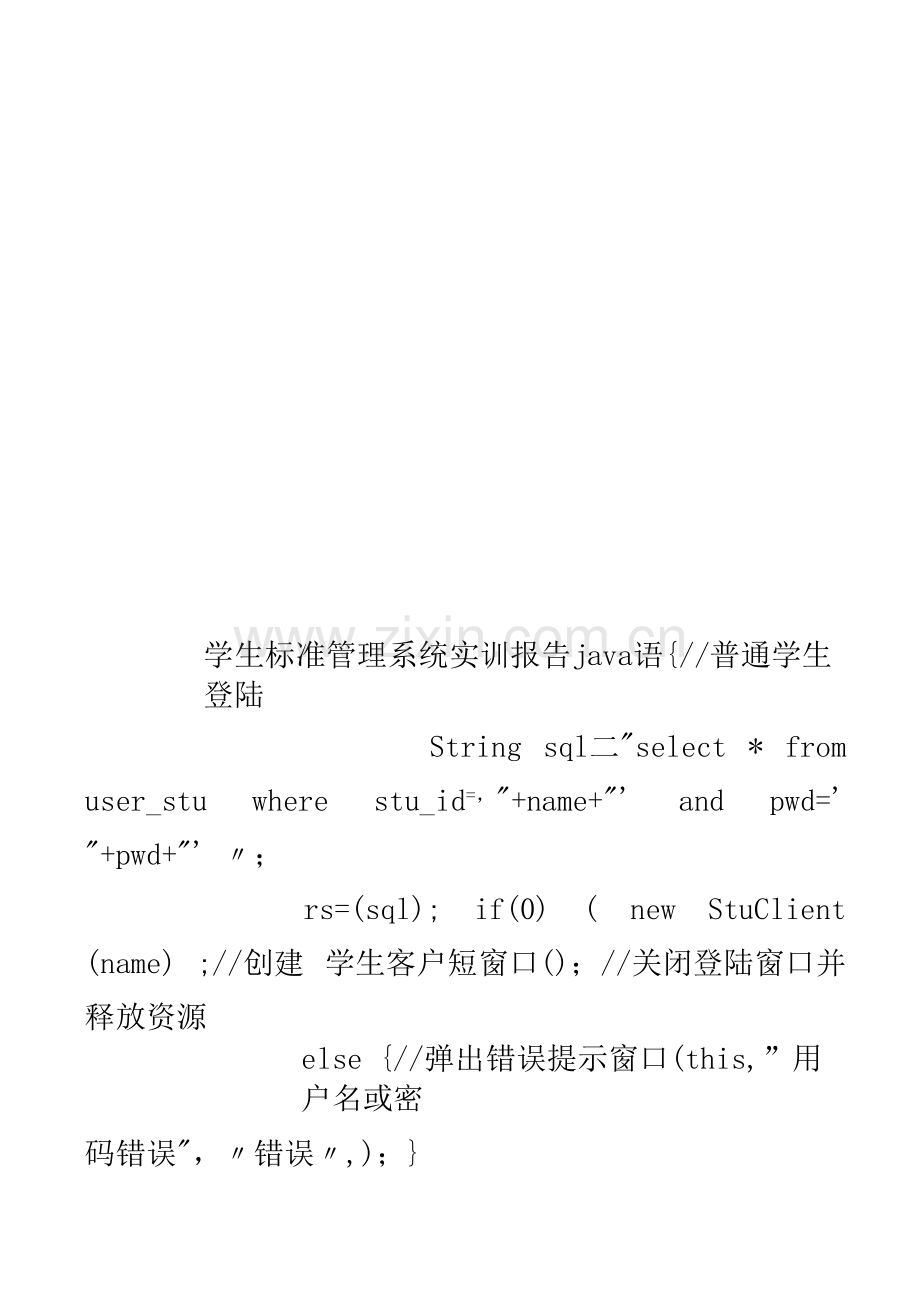 学生标准管理系统实训报告java语言样本(共22页).docx_第1页