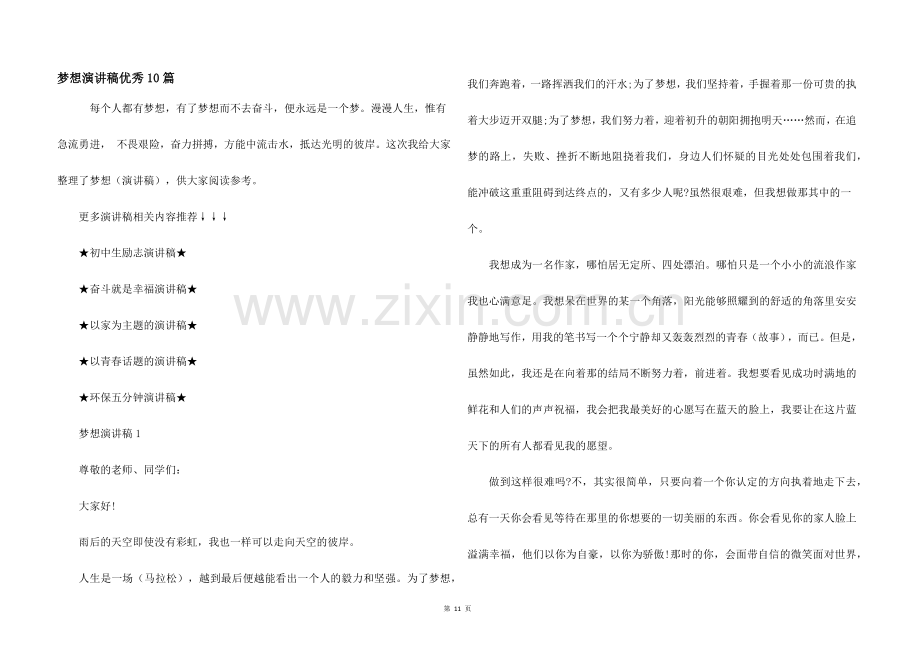 梦想演讲稿优秀10篇.docx_第1页