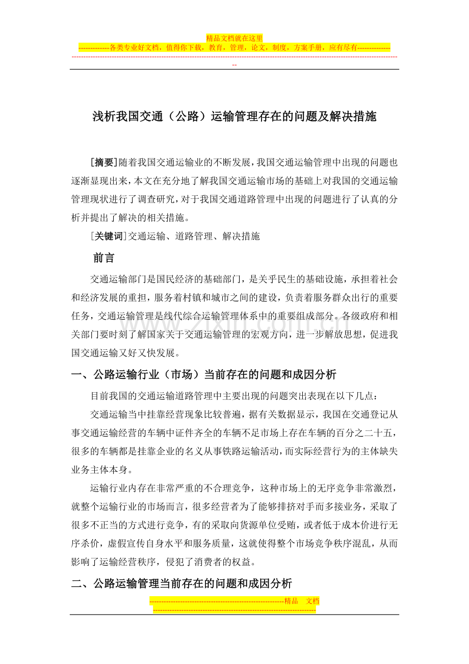 浅析我国交通运输管理存在的问题及解决措施.doc_第1页