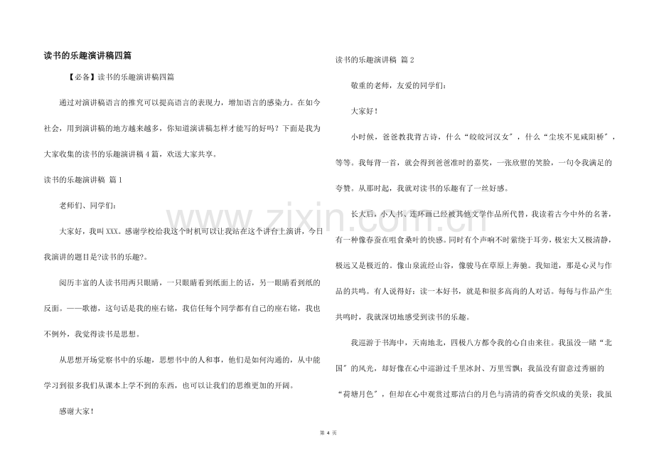 读书的乐趣演讲稿四篇.docx_第1页