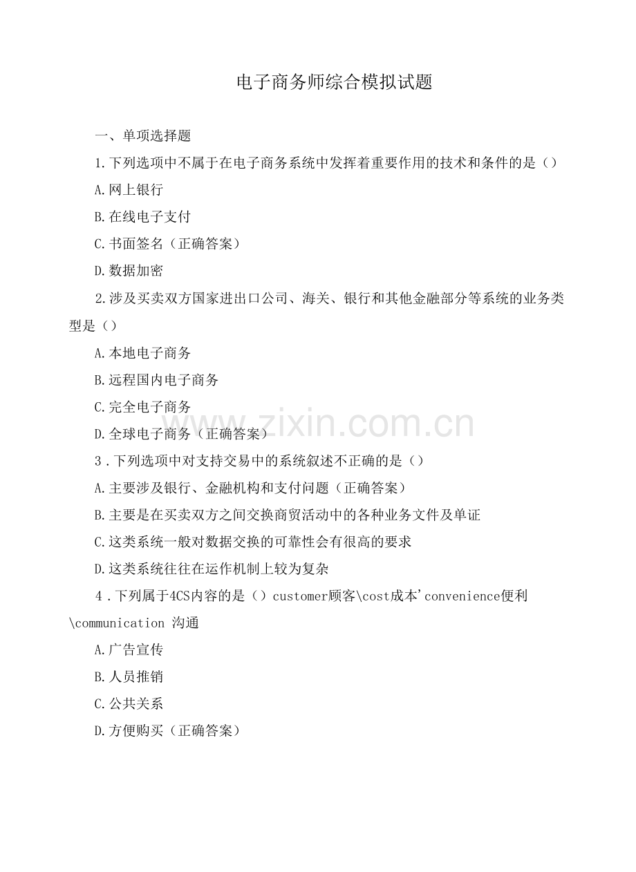 电子商务师综合模拟试题.docx_第1页