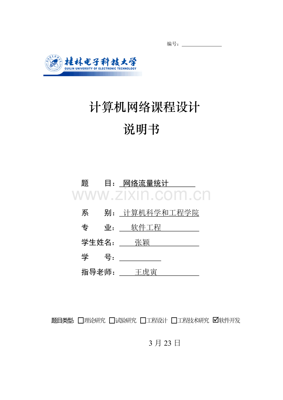 计算机网络专业课程设计网络流量计的设计和实现计.docx_第1页