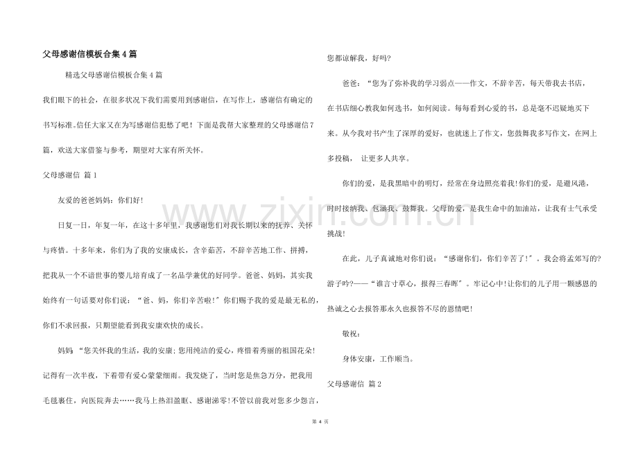 父母感谢信模板合集4篇.docx_第1页