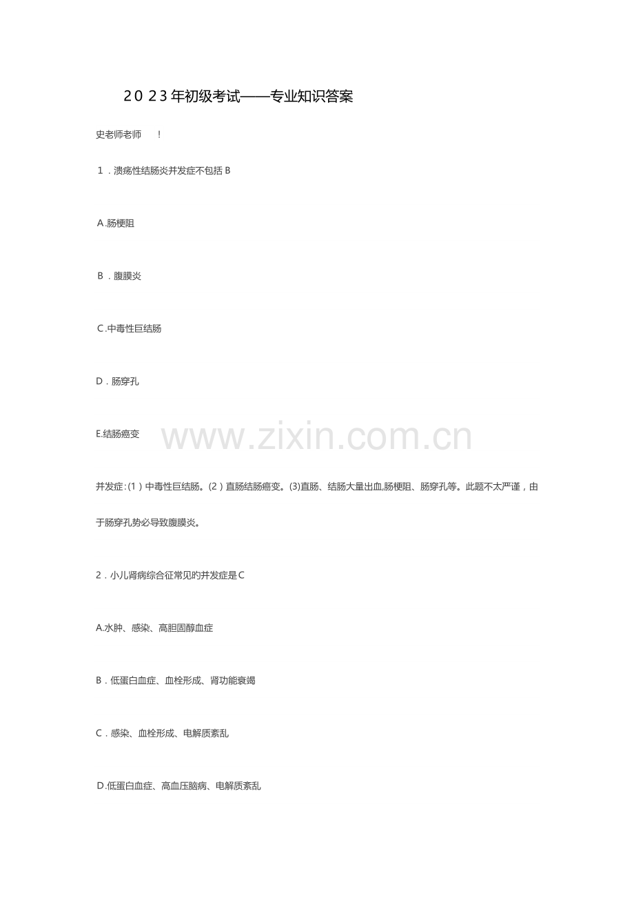 2023年初级考试专业知识答案.docx_第1页