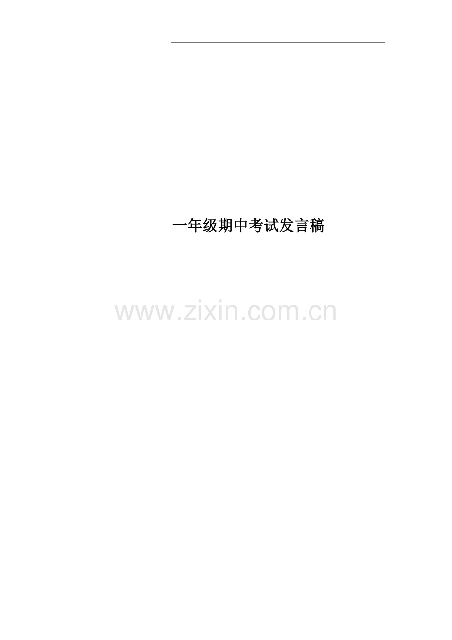 一年级期中考试发言稿.doc_第1页