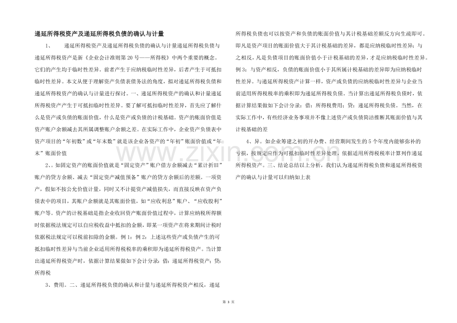 递延所得税资产及递延所得税负债的确认与计量-.docx_第1页