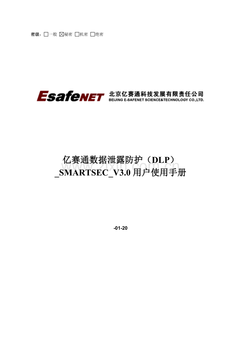 亿赛通数据泄露防护SMARTSECV用户使用基础手册.doc_第1页