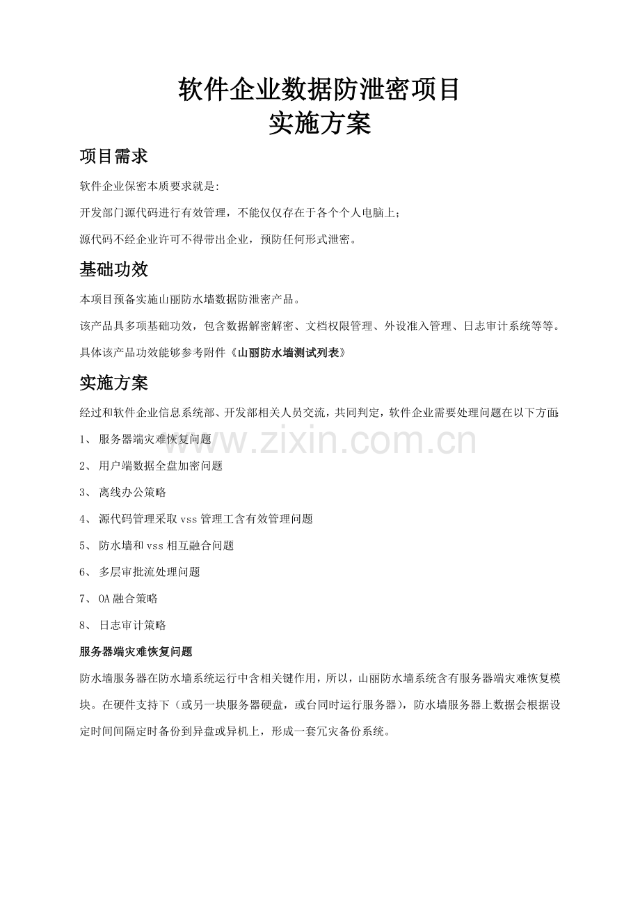 软件开发企业数据防泄露解决专项方案.doc_第1页