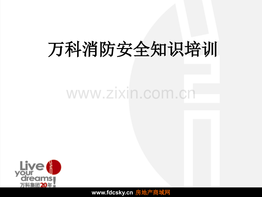 万科消防安全知识培训.ppt_第1页