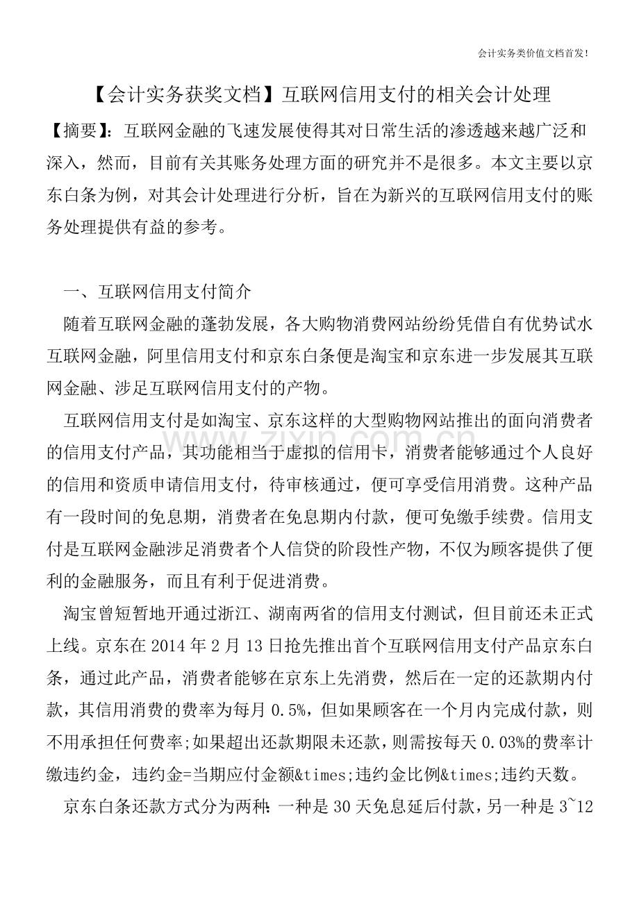 【会计实务获奖文档】互联网信用支付的相关会计处理.doc_第1页