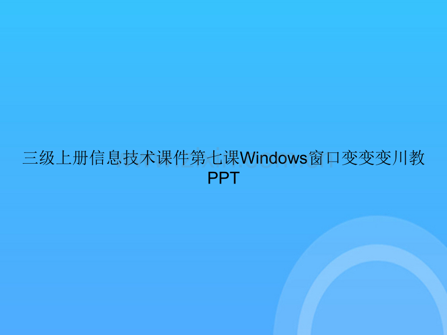 【实用资料】三级上册信息技术第七课Windows窗口变变变川教PPT.ppt_第1页