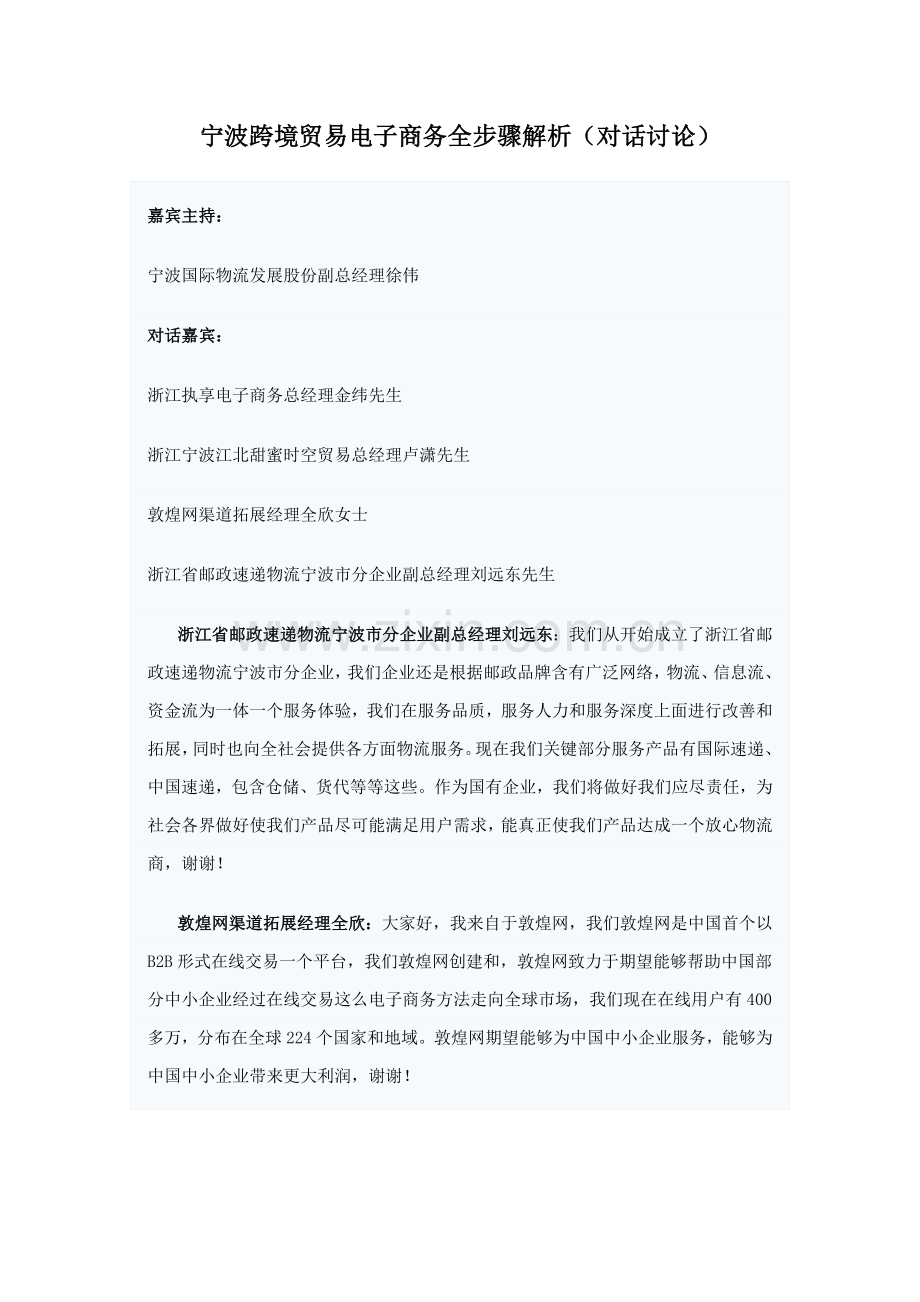 新版宁波跨境贸易电子商务全作业流程解析.doc_第1页