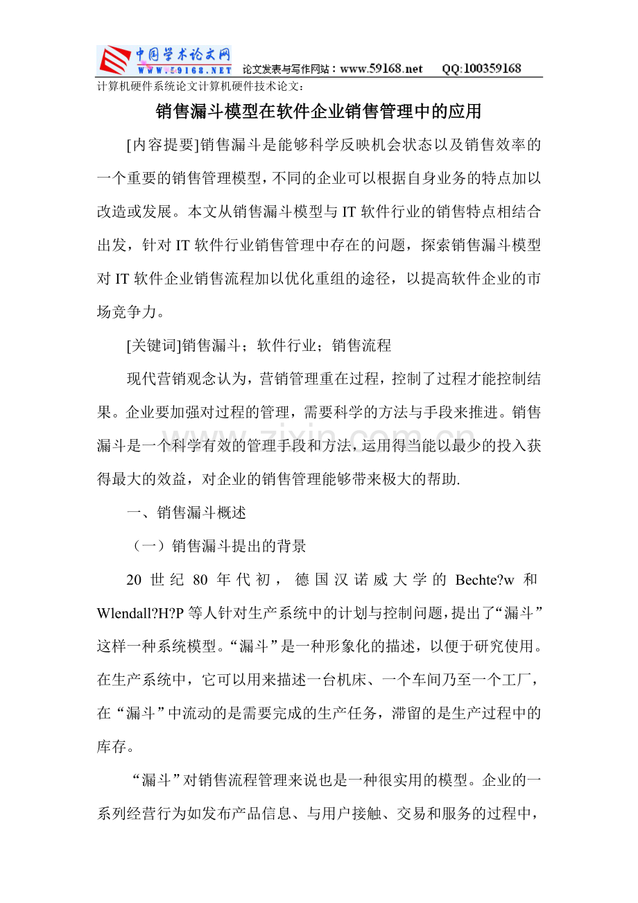 销售漏斗模型在软件企业销售管理中的应用.doc_第1页