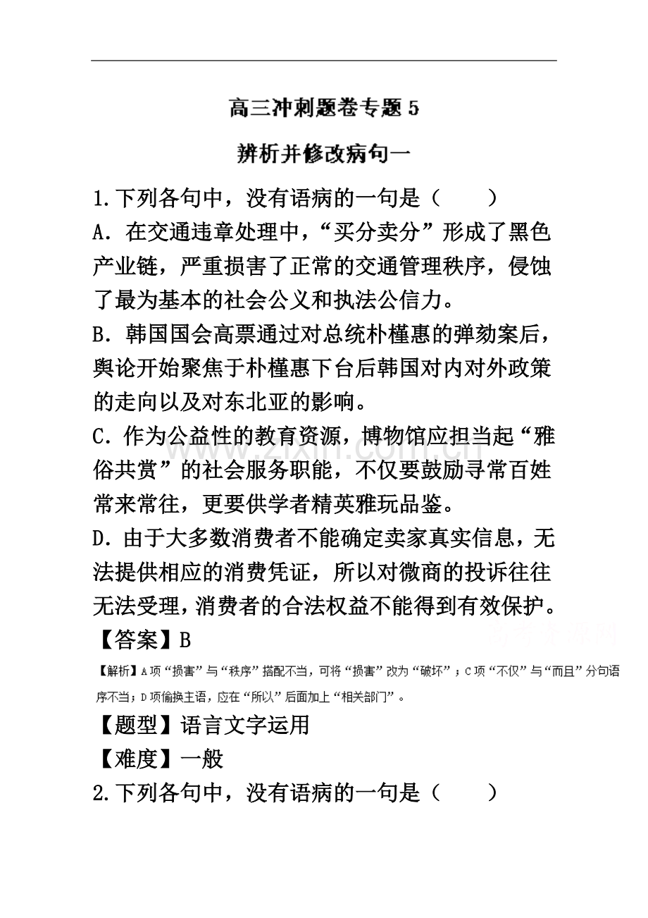 专题5.1-辨析并修改病句一-2017年高考语文冲刺专题卷-Word版含解析.doc_第2页