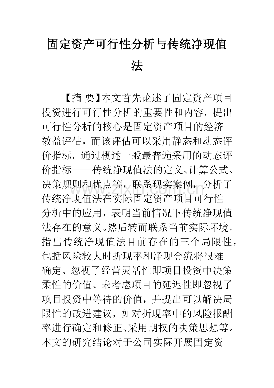 固定资产可行性分析与传统净现值法.docx_第1页