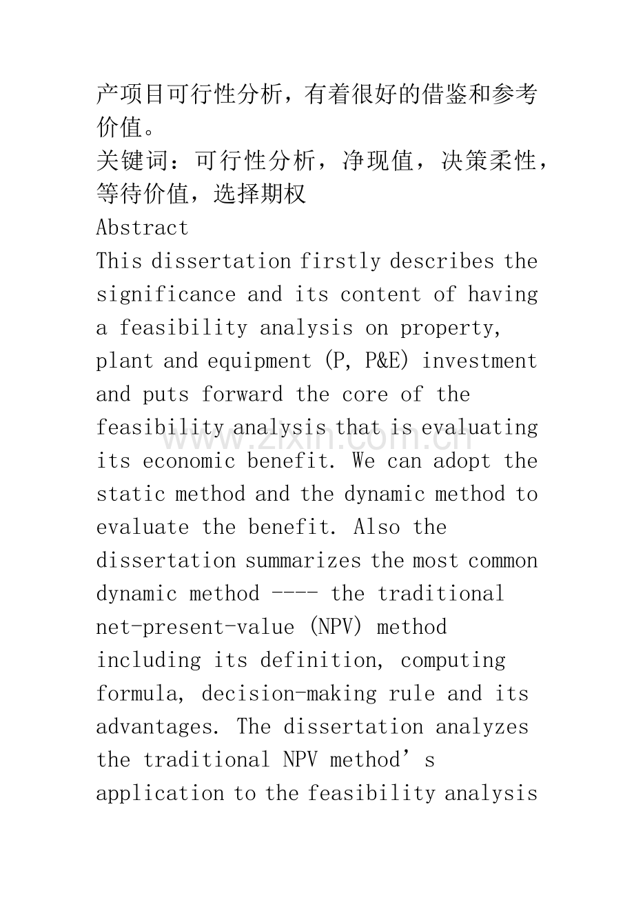 固定资产可行性分析与传统净现值法.docx_第2页