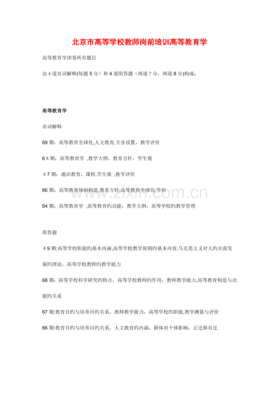 2023年北京市高校教师岗前培训高等教育学第期复习材料开卷考试部分闭卷真题.doc_第1页