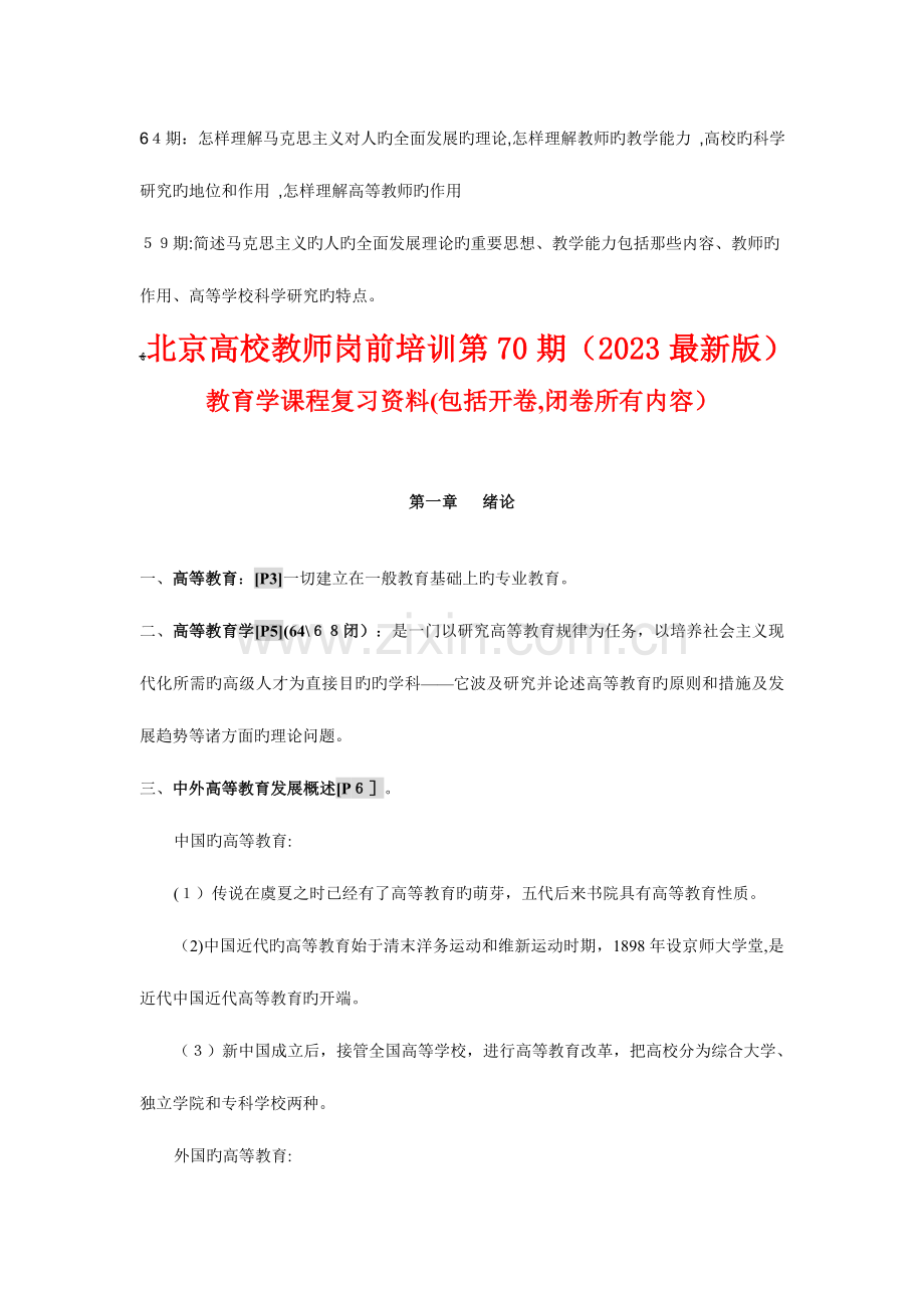 2023年北京市高校教师岗前培训高等教育学第期复习材料开卷考试部分闭卷真题.doc_第2页