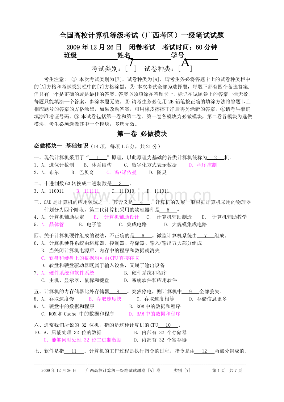 20091226全国高校计算机等级考试(广西考区)一级笔试真题答案.pdf_第1页