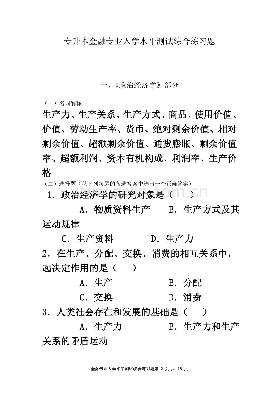 专升本金融专业入学水平测试综合练习题.doc_第2页