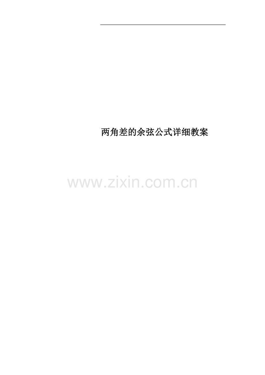 两角差的余弦公式详细教案.docx_第1页