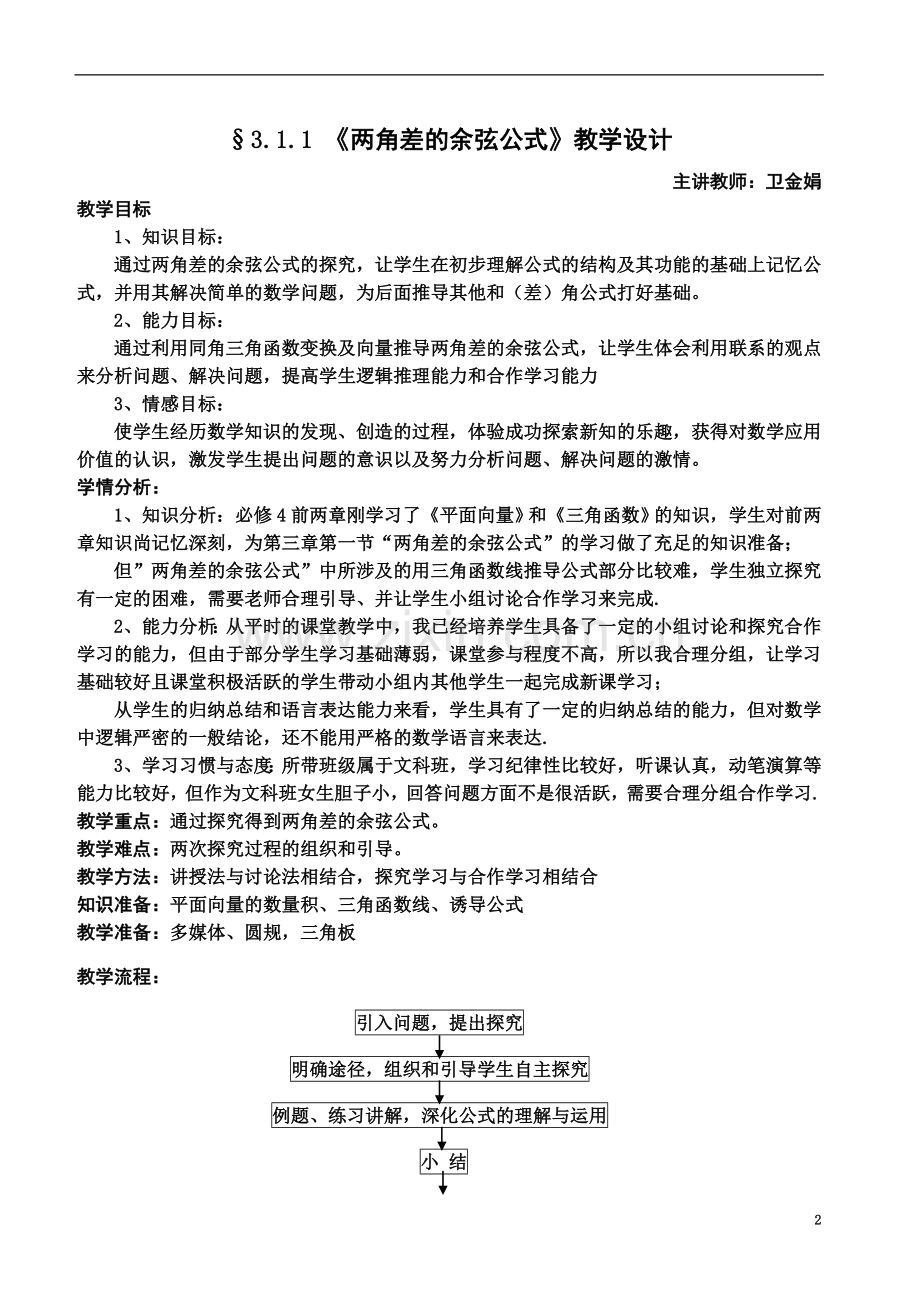 两角差的余弦公式详细教案.docx_第2页