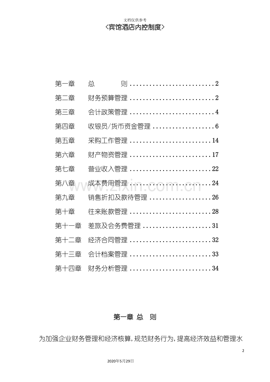 宾馆酒店内控制度.doc_第2页