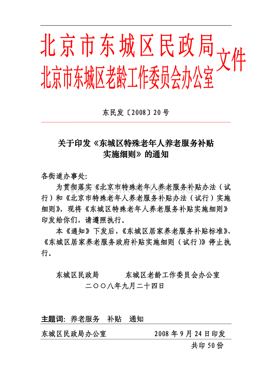 东民发200820号.doc_第2页