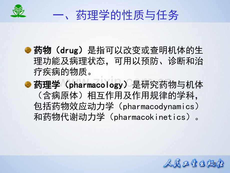 第1章临床药理学绪论.ppt_第1页