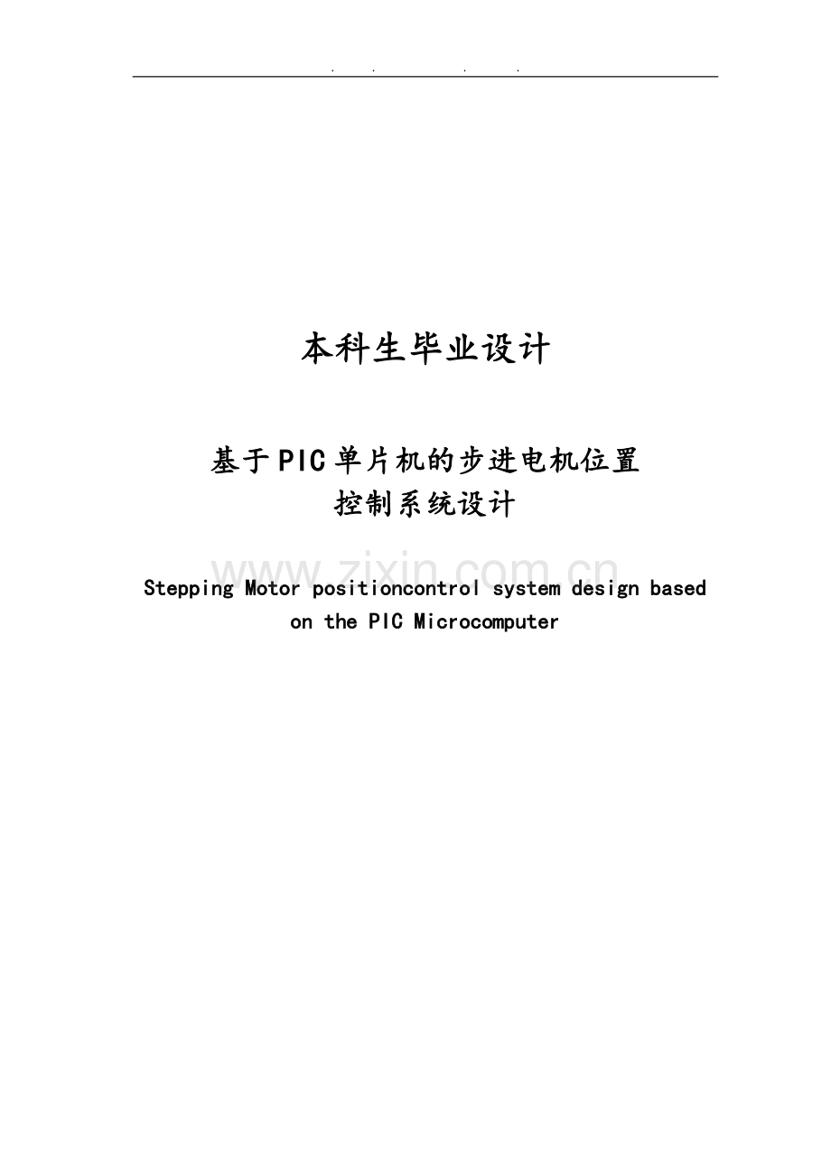 基于PIC单片机的步进电机位置控制系统设计论文.doc_第1页