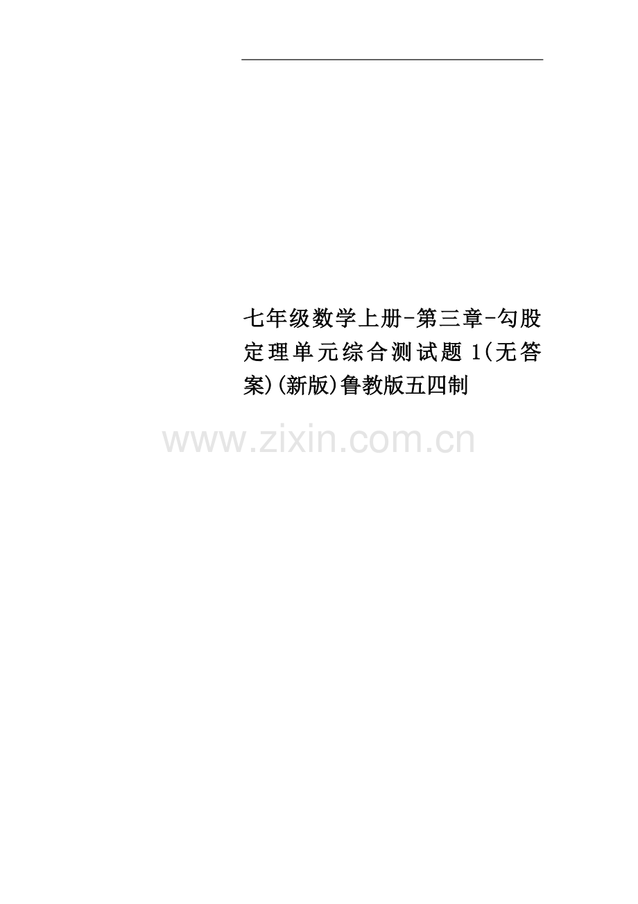 七年级数学上册-第三章-勾股定理单元综合测试题1(无答案)(新版)鲁教版五四制.doc_第1页