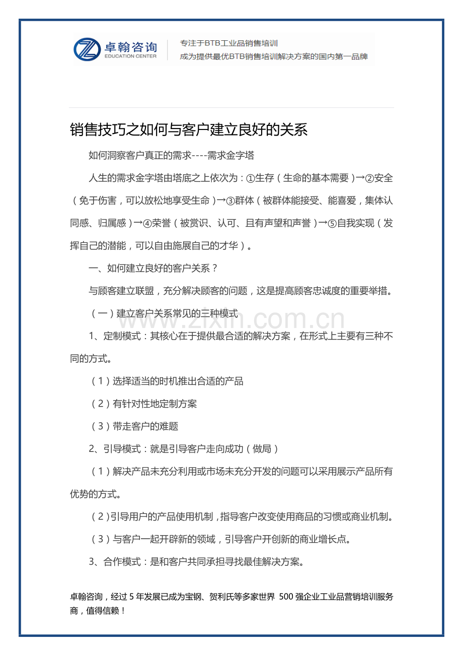 销售技巧之如何与客户建立良好的关系.doc_第1页