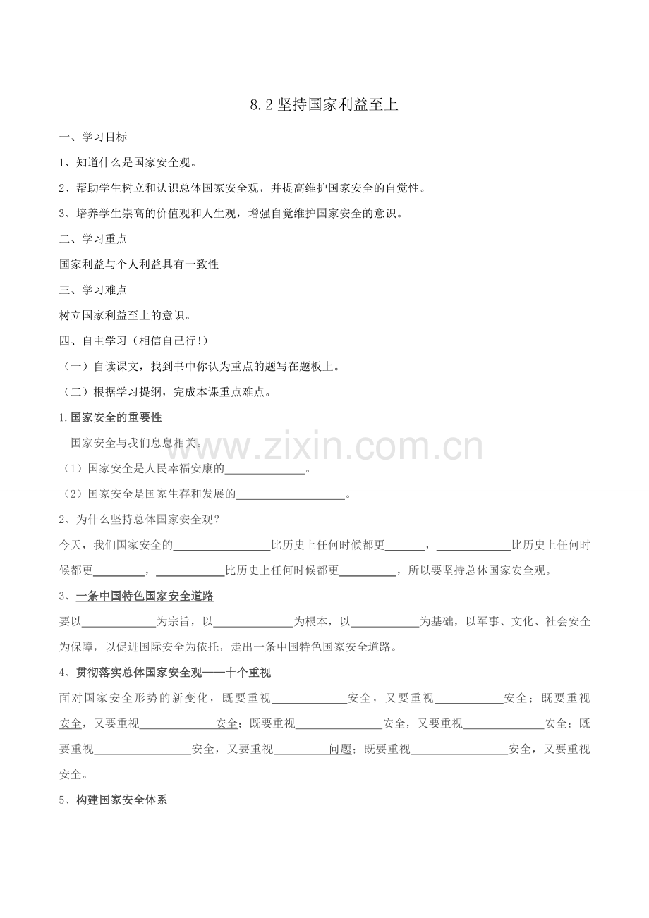 部编版【整合】人教版《道德与法治》八年级上册第4单元第9课9.1认识总体国家安全观学案(学生版).doc_第1页