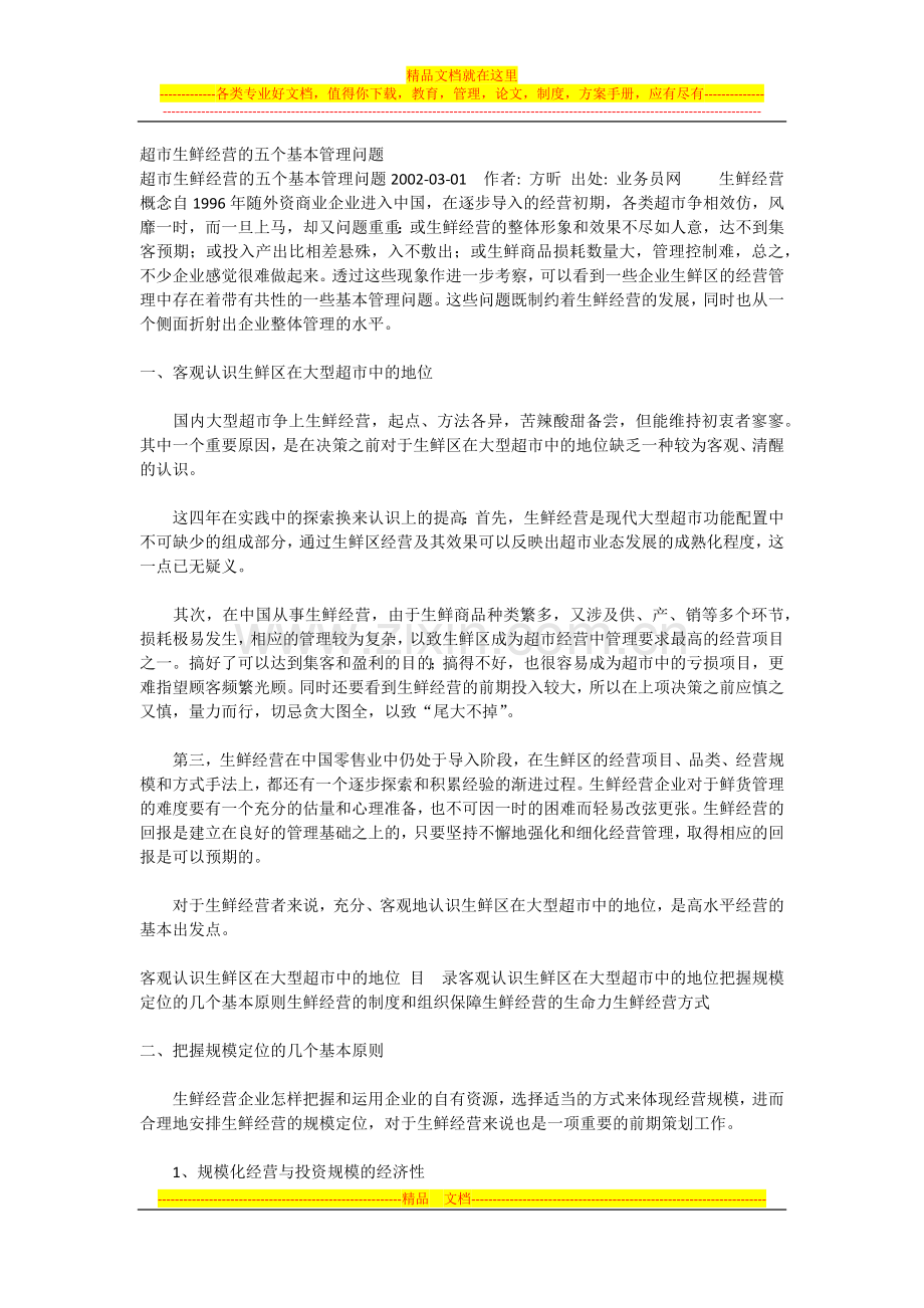 超市生鲜经营的五个基本管理问题.docx_第1页
