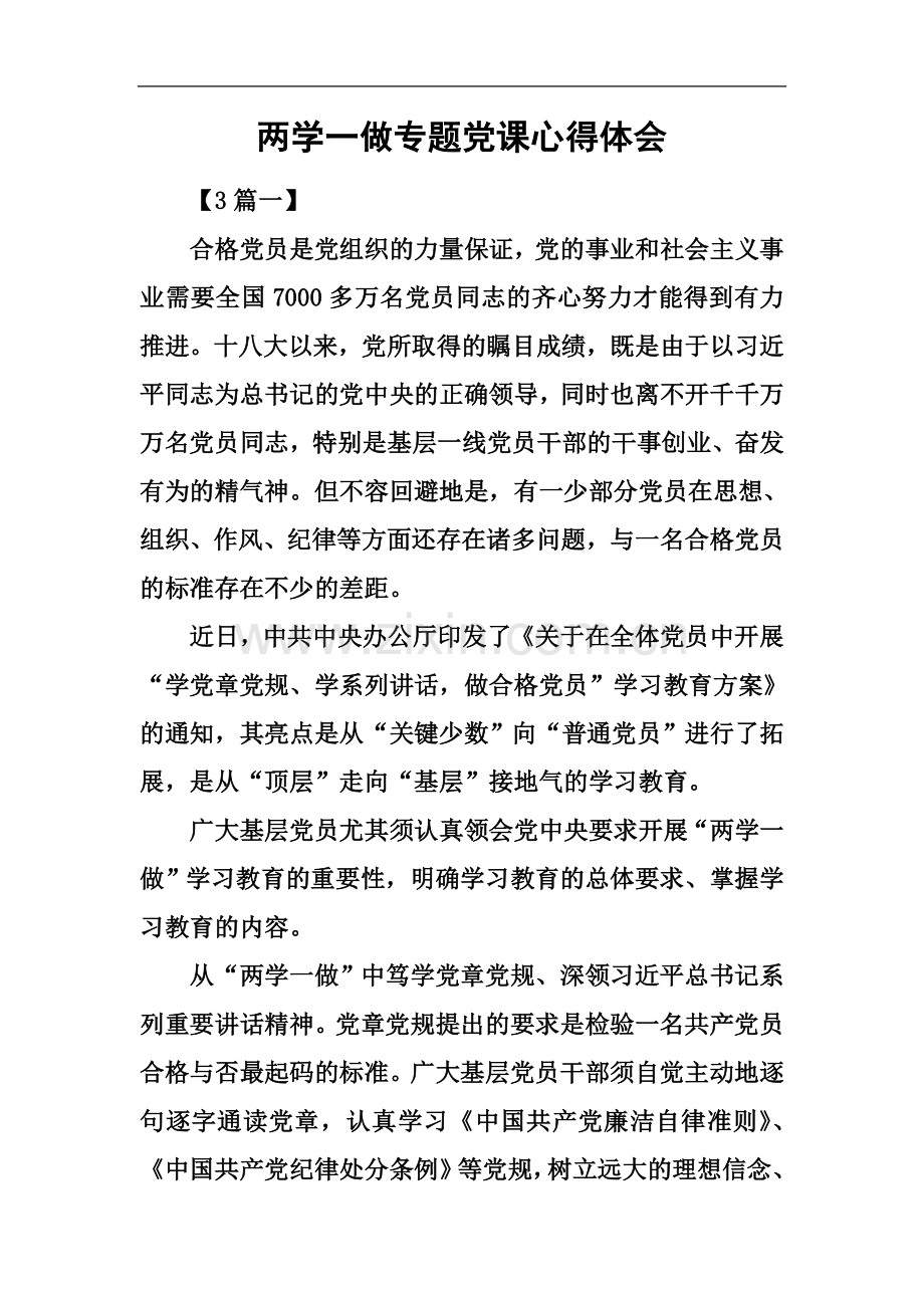 两学一做专题党课心得体会.docx_第2页