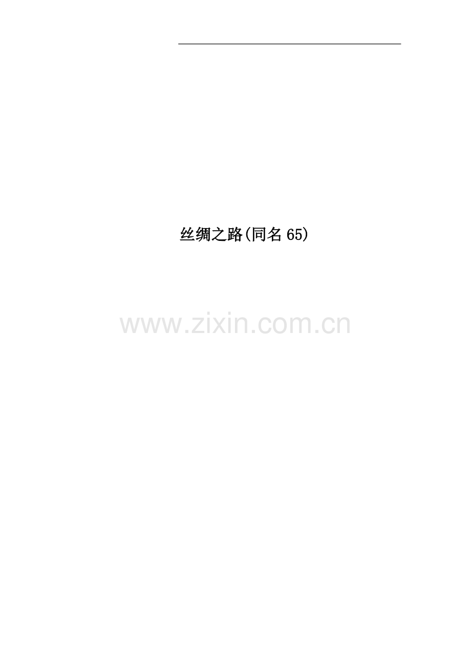 丝绸之路(同名65).doc_第1页