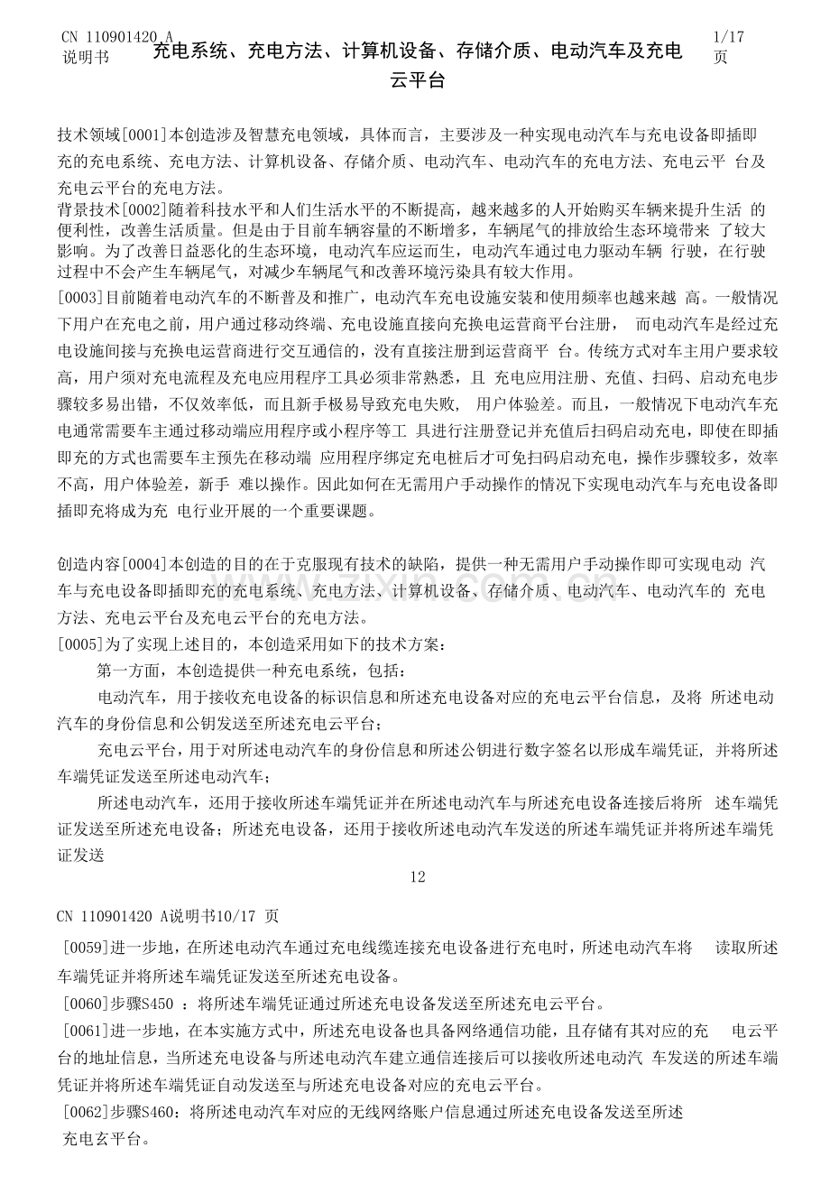 充电系统、充电方法、计算机设备、存储介质、电动汽车及充电云平台.docx_第1页
