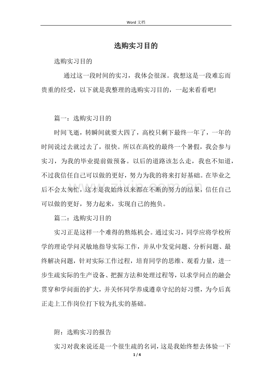 采购实习目的.docx_第1页