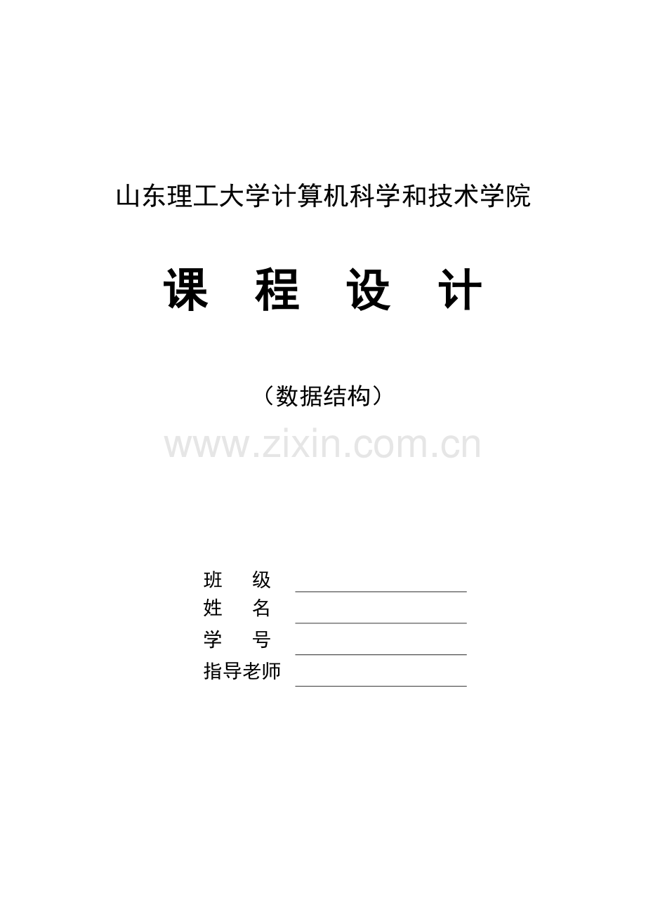 数据结构专业课程设计方案报告参考模板A.doc_第1页