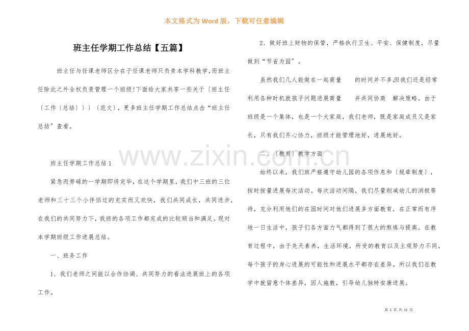 班主任学期工作总结【五篇】.docx_第1页