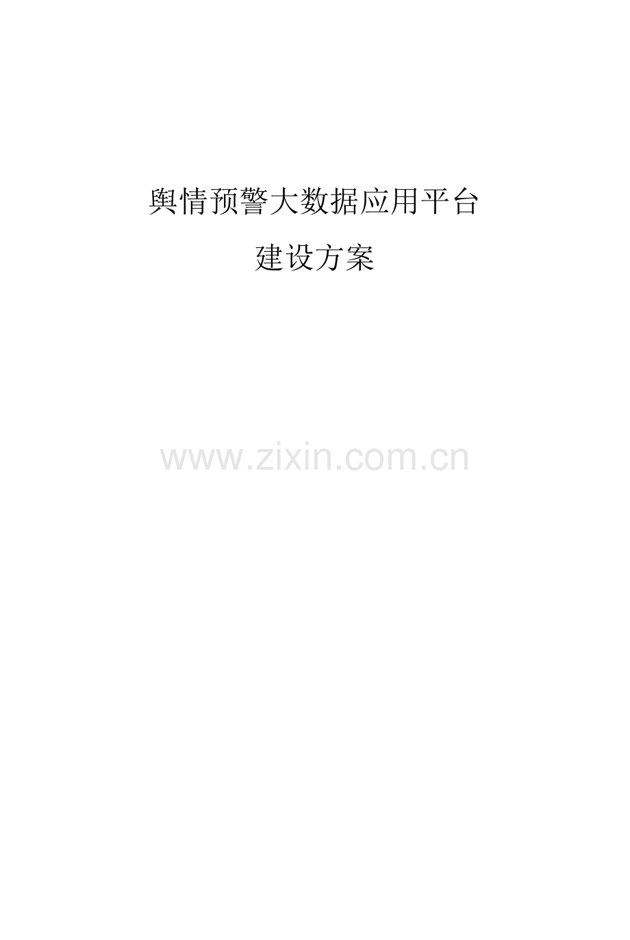 舆情预警大数据应用平台建设方案.docx_第1页