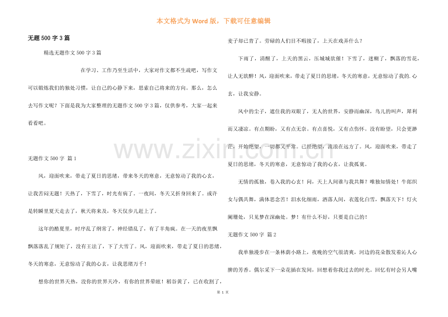 无题500字3篇.docx_第1页