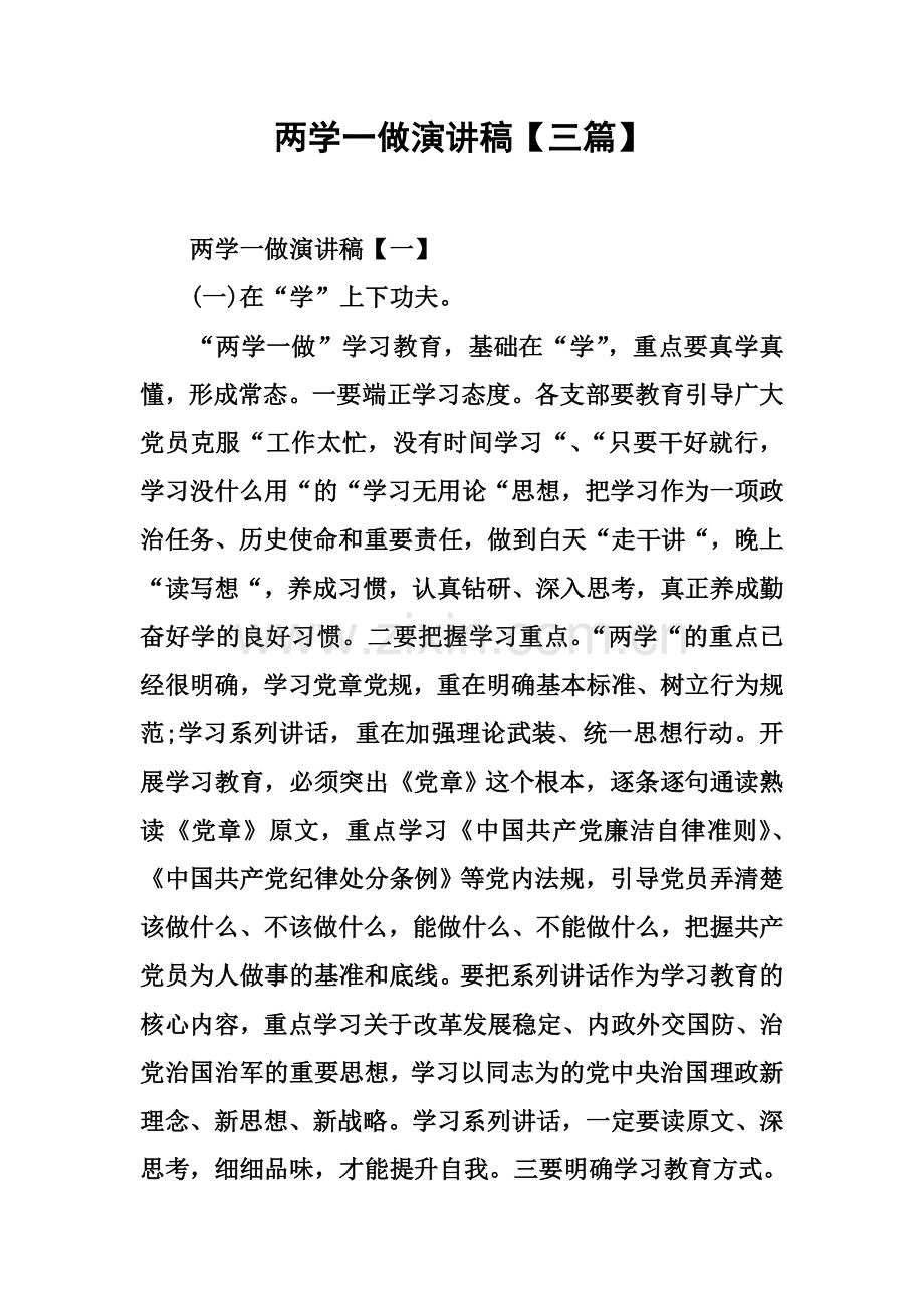 两学一做演讲稿【三篇】.docx_第2页