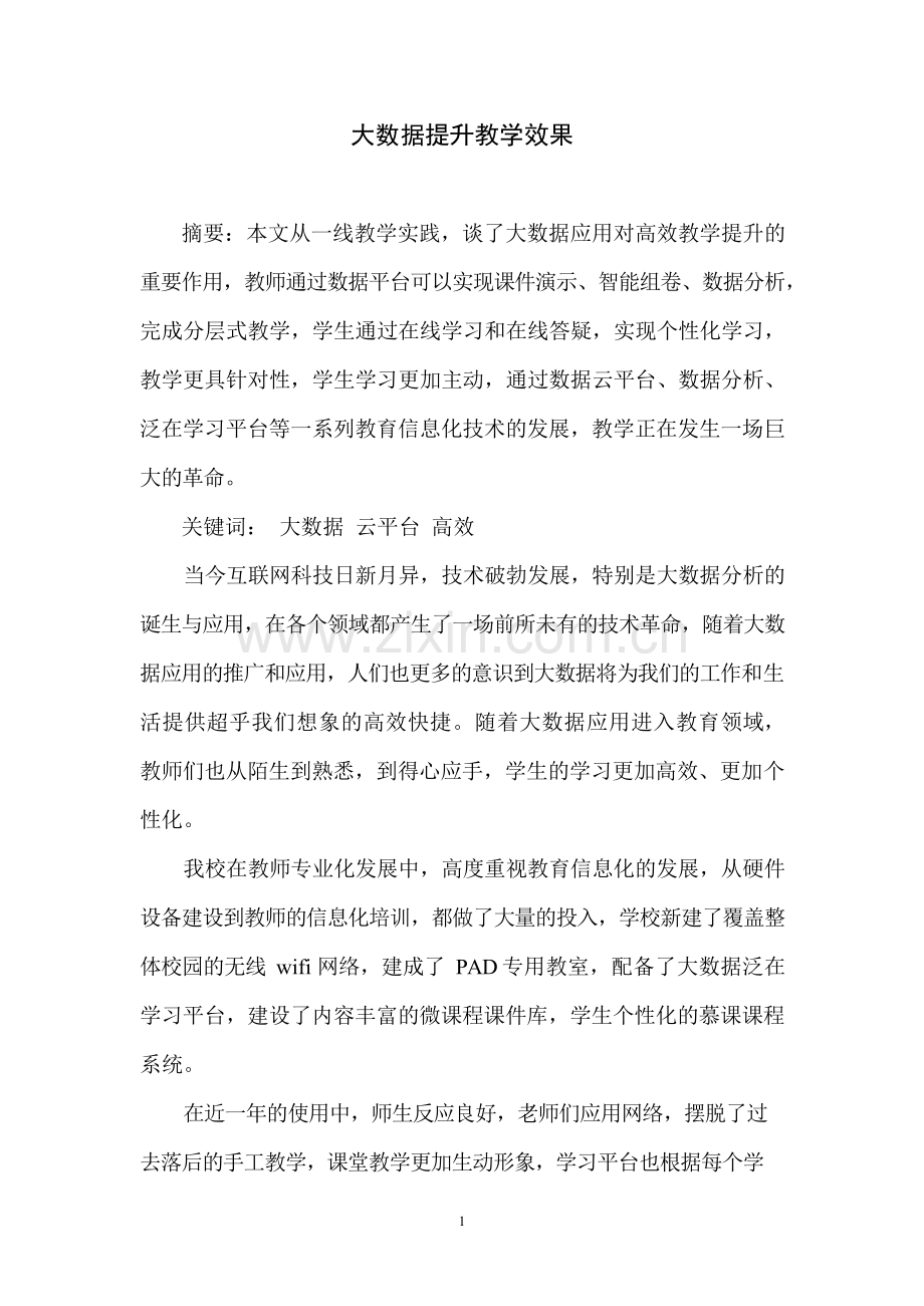 大数据提升教学效果.docx_第1页