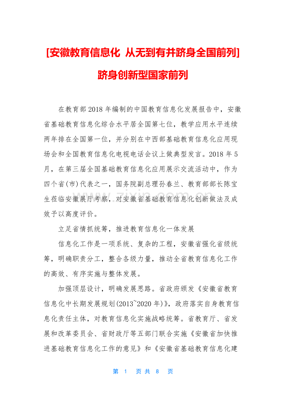 [安徽教育信息化-从无到有并跻身全国前列]跻身创新型国家前列.docx_第1页