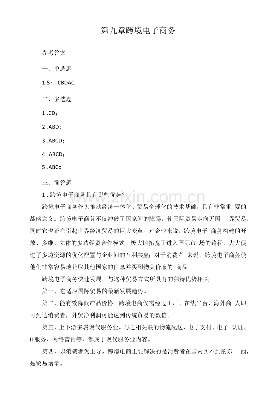 《电子商务基础与实务》第九章-课后习题答案.docx_第1页