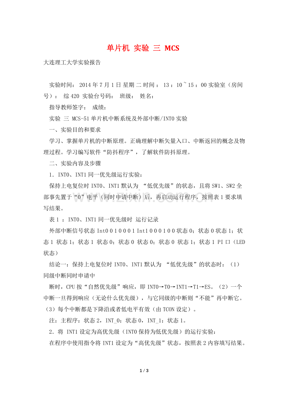 单片机-实验-三-MCS.doc_第1页