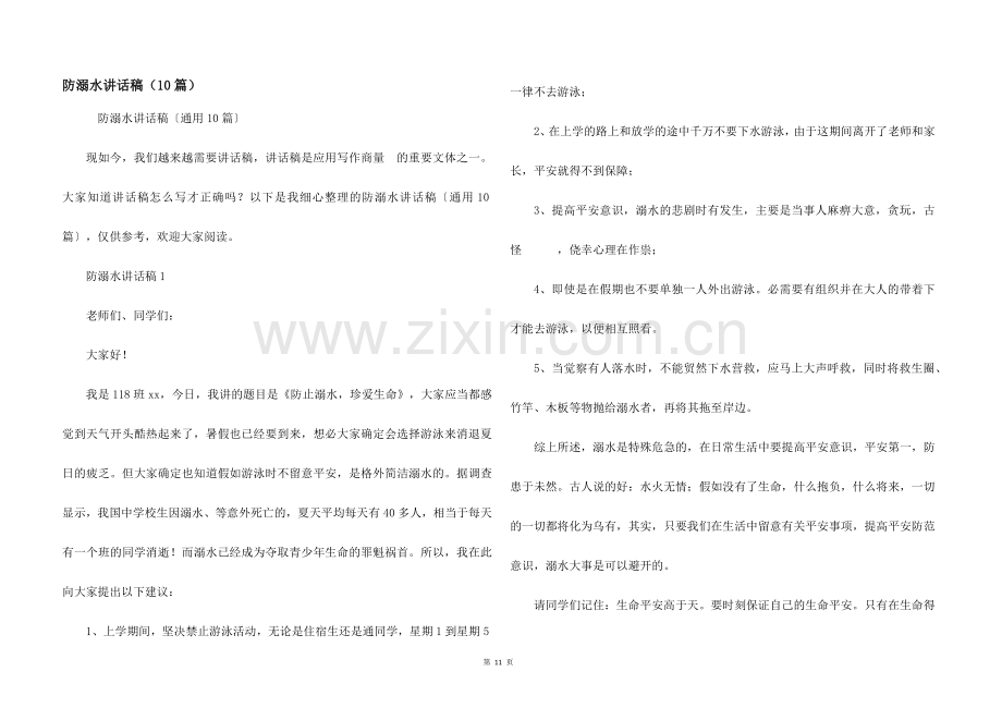 防溺水讲话稿（10篇）.docx_第1页